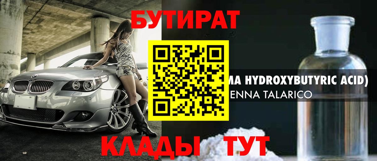 БУТИРАТ оксибутират Псков