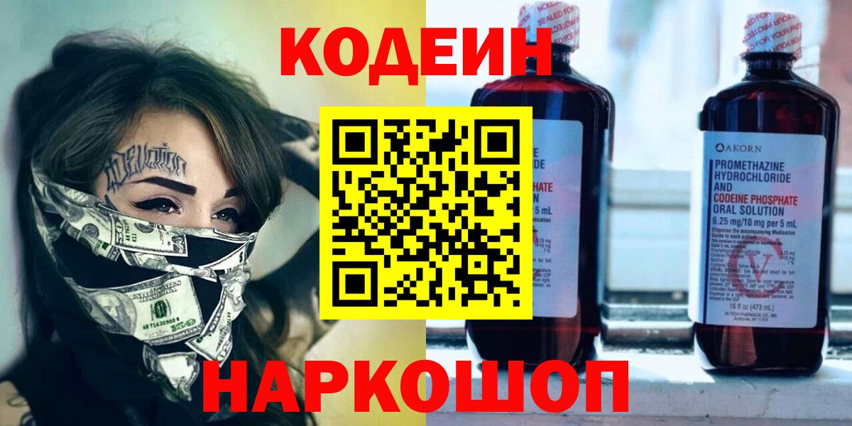 Codein напиток Lean (лин)  Вход с VPN  Codein Purple Drank  Псков 