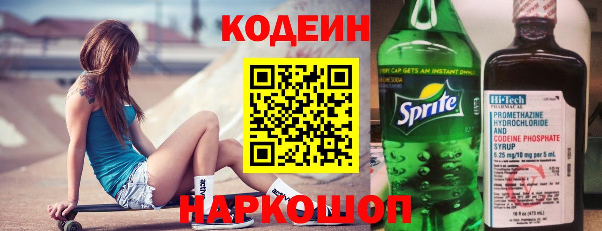 Кодеиновый сироп Lean Purple Drank Псков
